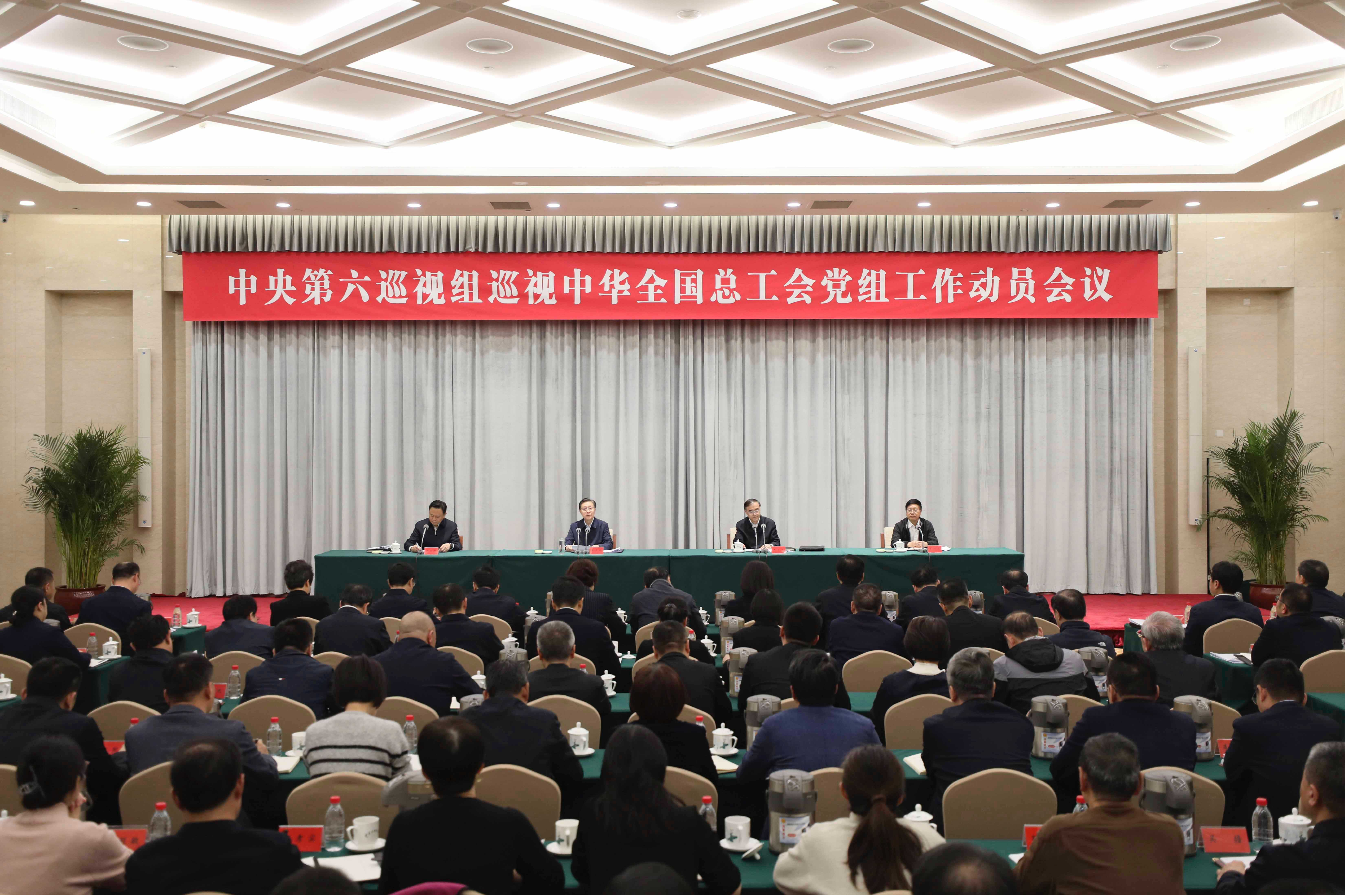 中央第六巡视组巡视全国总工会党组工作动员会召开